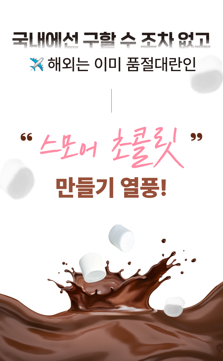 스모어_10.jpeg