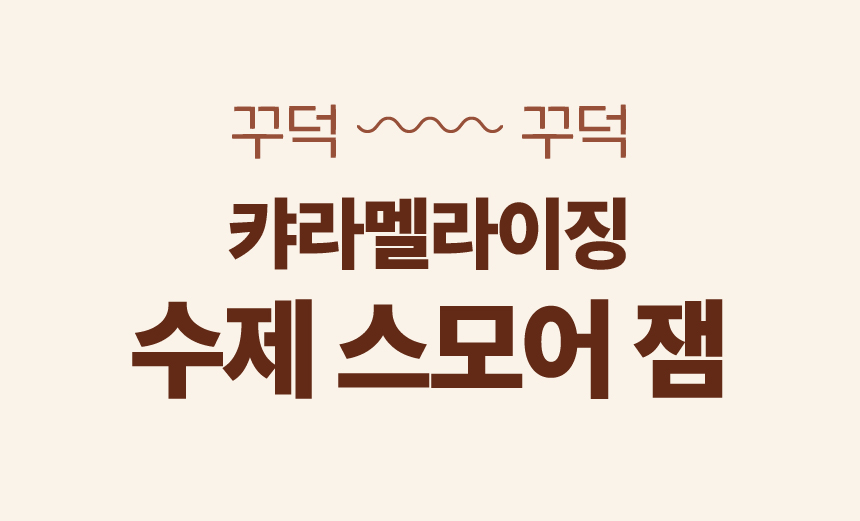 스모어_11.jpeg