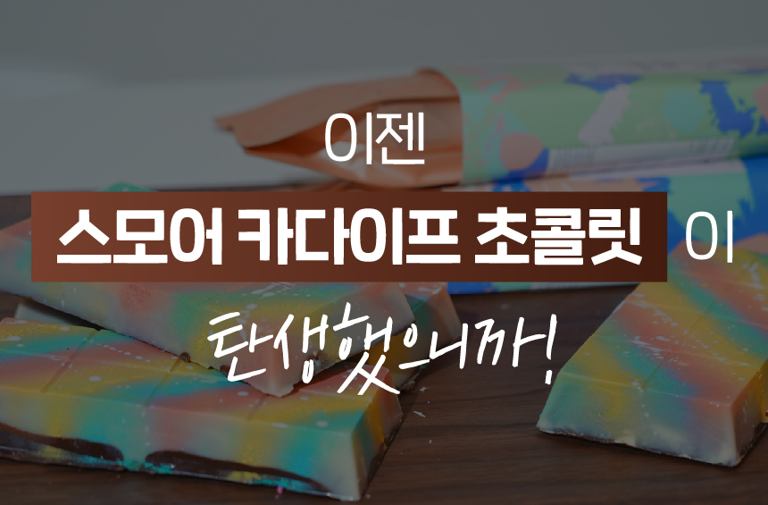 스모어_22.jpeg