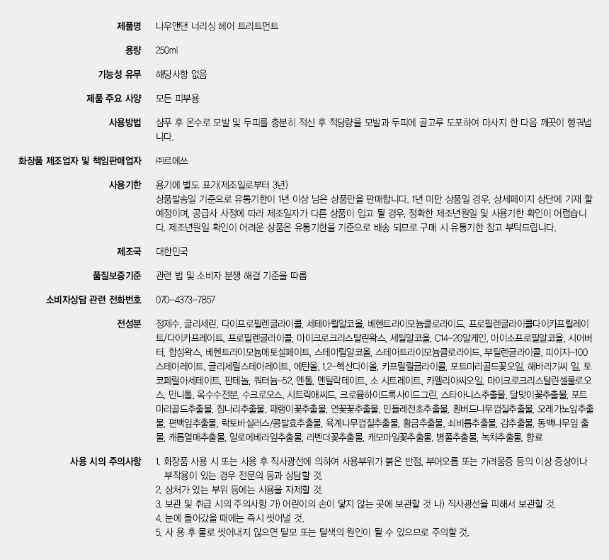 너리싱 헤어트리트먼트 성분표.jpg