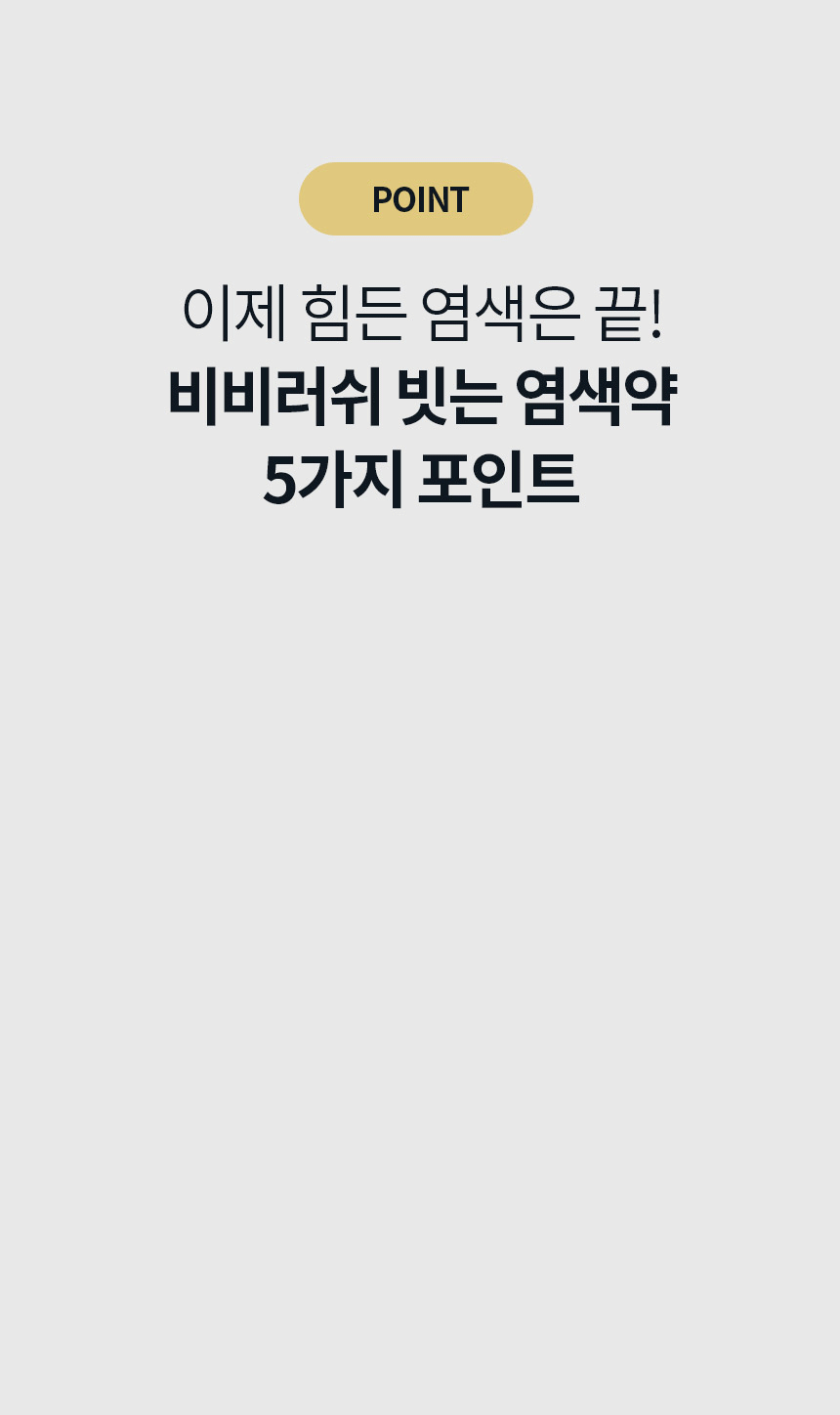 비비러쉬 새치 셀프염색약10.gif