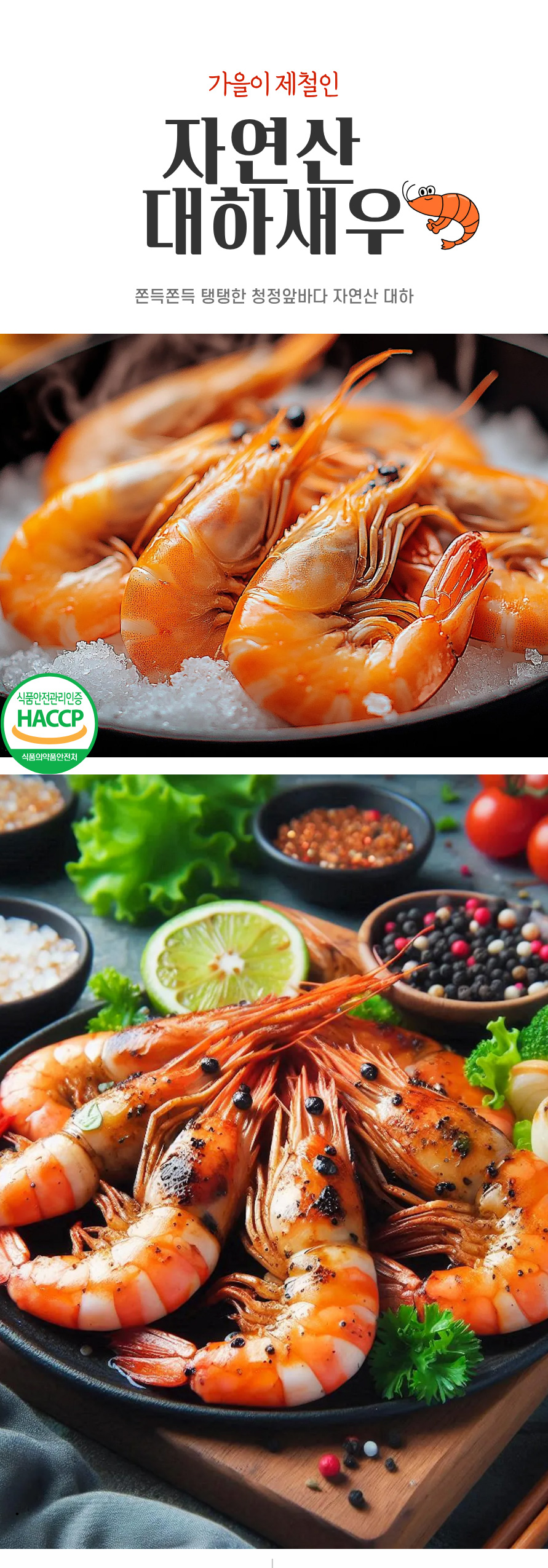 자연한-대하새우-상세페이지_01.jpg